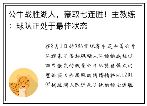 公牛战胜湖人，豪取七连胜！主教练：球队正处于最佳状态