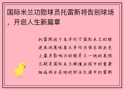 国际米兰功勋球员托雷斯将告别球场，开启人生新篇章