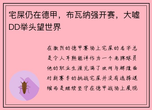 宅屎仍在德甲，布瓦纳强开赛，大嘘DD举头望世界