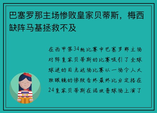 巴塞罗那主场惨败皇家贝蒂斯，梅西缺阵马基拯救不及