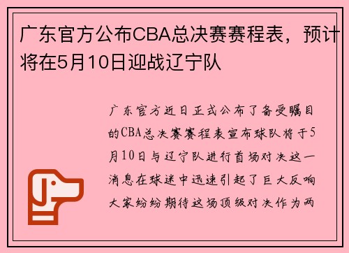 广东官方公布CBA总决赛赛程表，预计将在5月10日迎战辽宁队