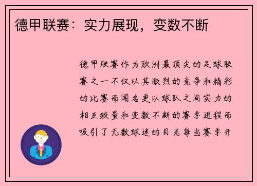 德甲联赛：实力展现，变数不断