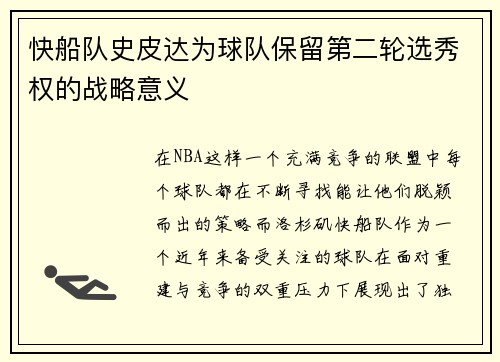 快船队史皮达为球队保留第二轮选秀权的战略意义