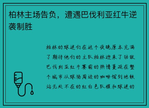 柏林主场告负，遭遇巴伐利亚红牛逆袭制胜