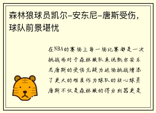 森林狼球员凯尔-安东尼-唐斯受伤，球队前景堪忧