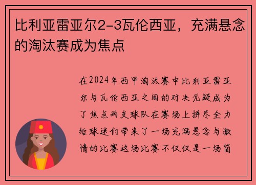 比利亚雷亚尔2-3瓦伦西亚，充满悬念的淘汰赛成为焦点
