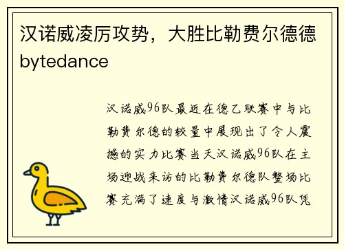 汉诺威凌厉攻势，大胜比勒费尔德德bytedance