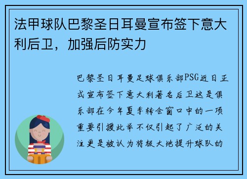 法甲球队巴黎圣日耳曼宣布签下意大利后卫，加强后防实力
