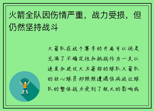 火箭全队因伤情严重，战力受损，但仍然坚持战斗