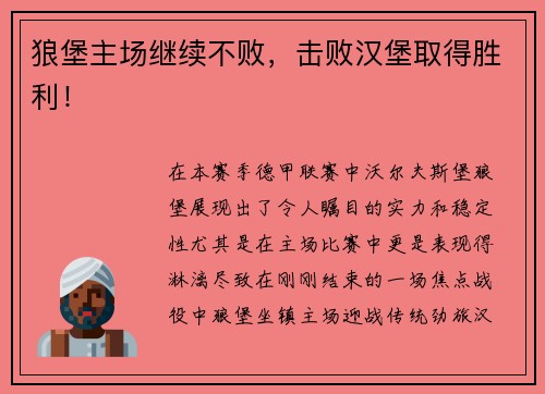 狼堡主场继续不败，击败汉堡取得胜利！