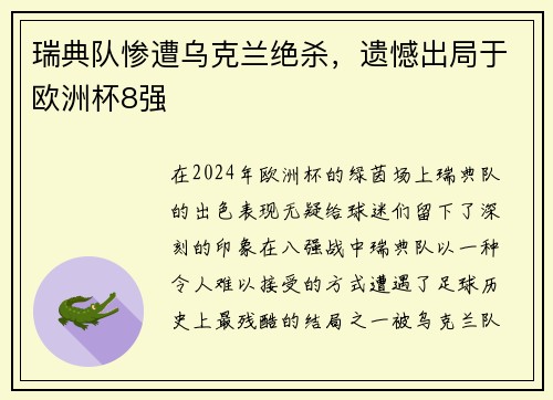 瑞典队惨遭乌克兰绝杀，遗憾出局于欧洲杯8强