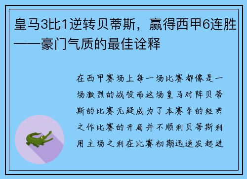 皇马3比1逆转贝蒂斯，赢得西甲6连胜——豪门气质的最佳诠释