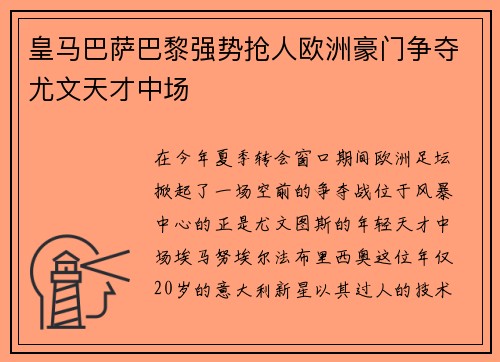 皇马巴萨巴黎强势抢人欧洲豪门争夺尤文天才中场