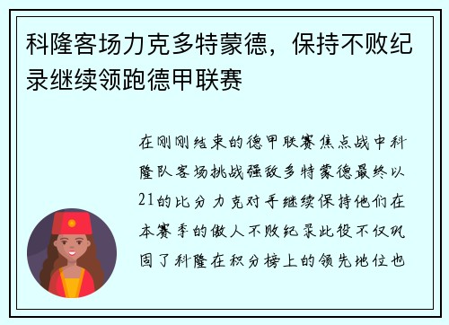 科隆客场力克多特蒙德，保持不败纪录继续领跑德甲联赛