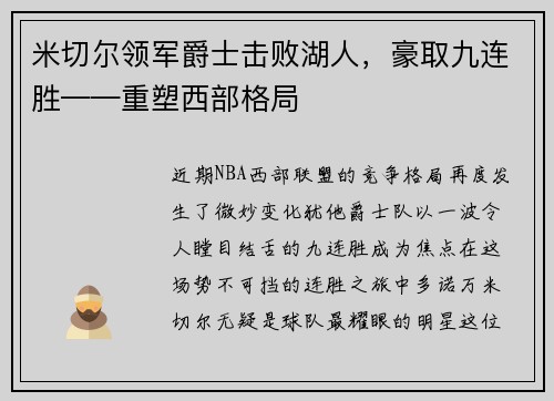 米切尔领军爵士击败湖人，豪取九连胜——重塑西部格局