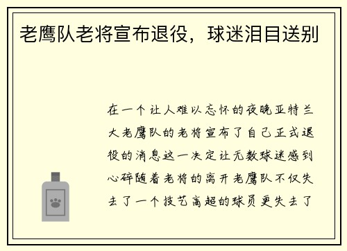 老鹰队老将宣布退役，球迷泪目送别