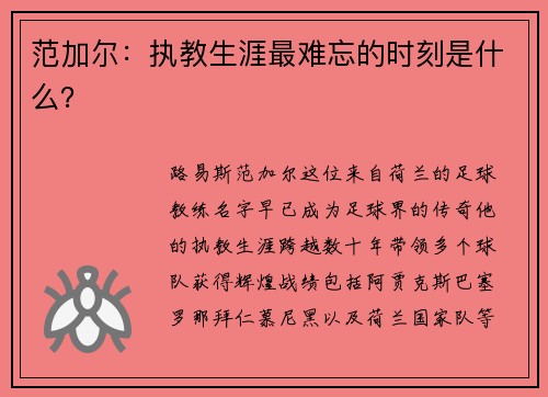 范加尔：执教生涯最难忘的时刻是什么？