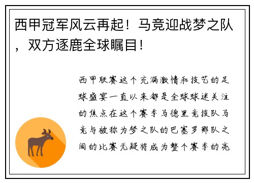 西甲冠军风云再起！马竞迎战梦之队，双方逐鹿全球瞩目！