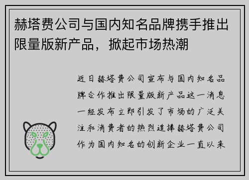 赫塔费公司与国内知名品牌携手推出限量版新产品，掀起市场热潮