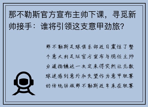 那不勒斯官方宣布主帅下课，寻觅新帅接手：谁将引领这支意甲劲旅？