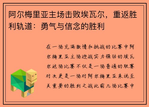 阿尔梅里亚主场击败埃瓦尔，重返胜利轨道：勇气与信念的胜利