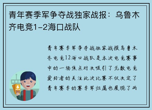 青年赛季军争夺战独家战报：乌鲁木齐电竞1-2海口战队