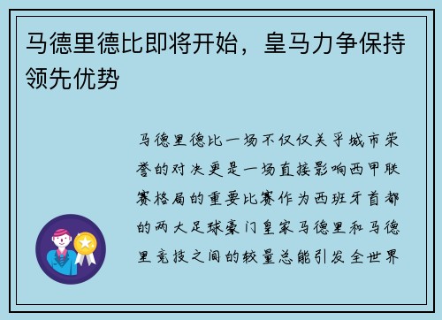 马德里德比即将开始，皇马力争保持领先优势