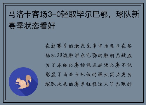 马洛卡客场3-0轻取毕尔巴鄂，球队新赛季状态看好