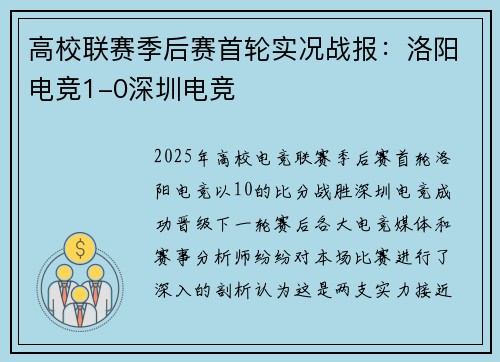 高校联赛季后赛首轮实况战报：洛阳电竞1-0深圳电竞