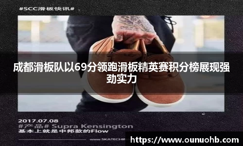 成都滑板队以69分领跑滑板精英赛积分榜展现强劲实力
