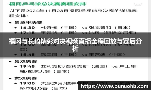 福冈与长崎精彩对决视频直播全程回放与赛后分析