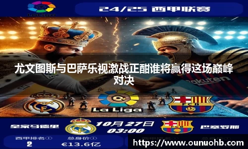 尤文图斯与巴萨乐视激战正酣谁将赢得这场巅峰对决