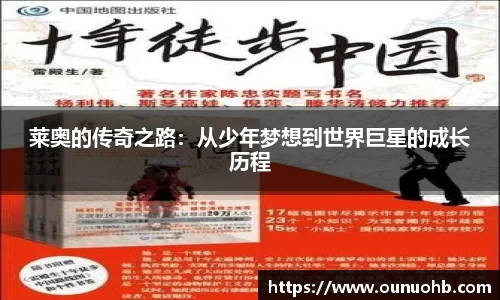 莱奥的传奇之路：从少年梦想到世界巨星的成长历程